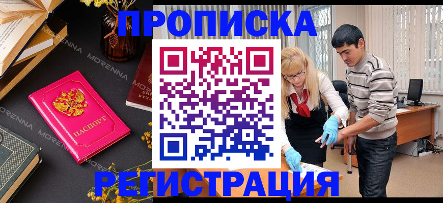 купить прописку в Североморске